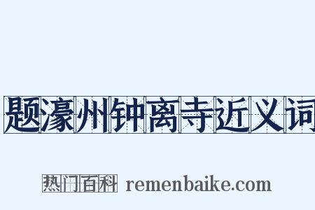 题濠州钟离寺近义词是什么意思的图片